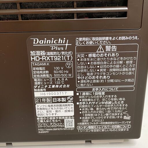 中古☆DAINICHI ハイブリッド式加湿器 HD-RXT921