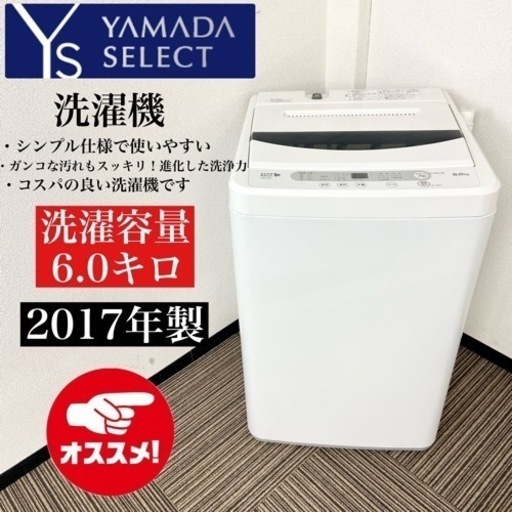 激安‼️オススメ17年製 6kg YAMADA洗濯機YWM-T60A1