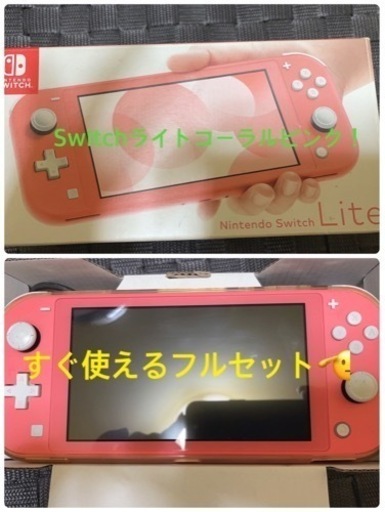 早い者勝ち！配送も可！値下げしました！！（配送料別）値下げしました！任天堂Switchライトフルセット！本体セット