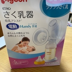 電動搾乳機（ピジョン）