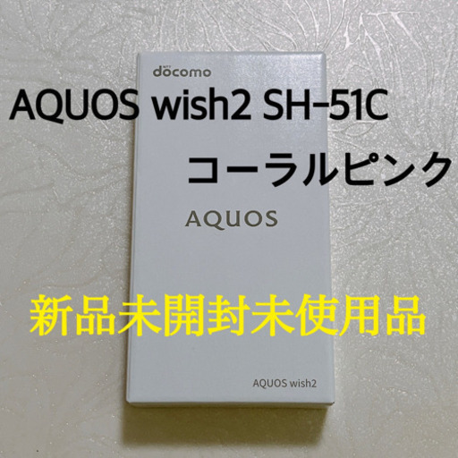 【首都圏1時間圏内可】【新品未開封】AQUOS wish2 SH51C コーラルピンク