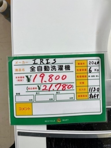 ☆516 IRIS 全自動洗濯機6kg 白 【リサイクルマート鹿児島宇宿店】