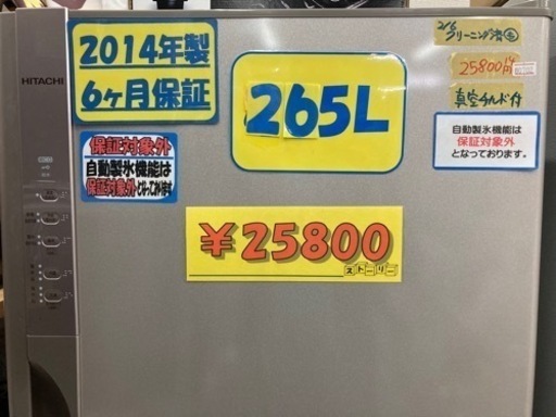 【冷蔵庫】【日立】配達可/265L 2014年★6ヶ月保証/クリーニング済み【管理番号80702】