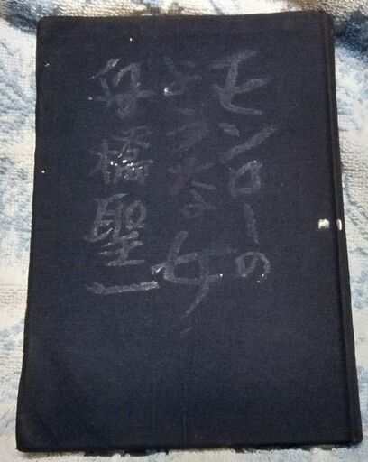 ☆モンローのような女　舟橋聖一著　中古品
