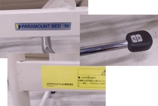 パラマウントベッド 昇降ベッド 手動 介護 施設 病院 PARAMOUNT BED 札幌市東区 新道東店