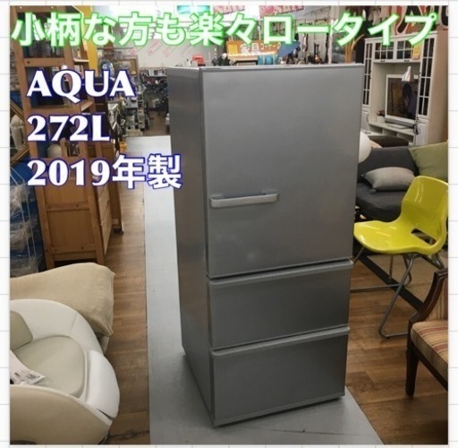 S088 ★AQUA 冷蔵庫 (272L) 3ドア 2019年製 AQR-27H⭐動作確認済 ⭐クリーニング済