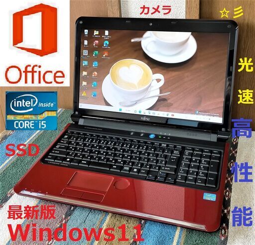 特価！✅送料無料/動作良好/LIFEBOOK/Core i5/メモリ4GB/光速☆彡SSD240GB/DVDスーパーマルチドライブ/Wi-Fi/HDMI/USB3.0/カメラ/マイク/15.6インチ液晶光沢パネル/Windows11/Microsoft Office/点検整備清掃済み/サポート\u0026アフターサービス永続対応！/No.30207