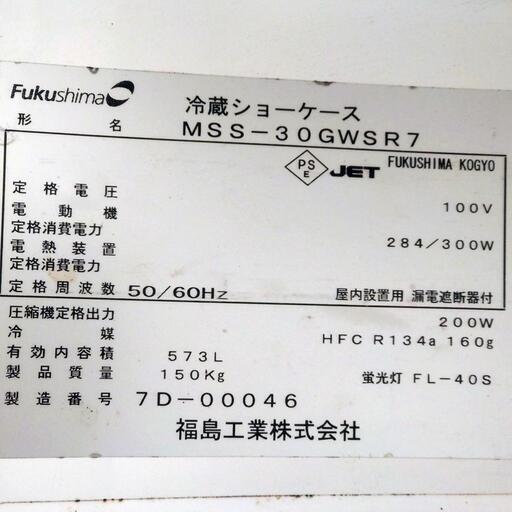 Fukushima フクシマ 冷蔵ショーケース MSS-30GWSR7 動作確認済み 573L