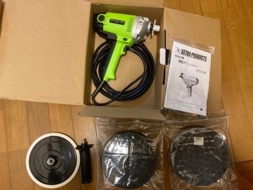 アストロプロダクツ　電動ポリッシャー【商談中】
