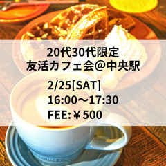 現在4名(男性1女性3)2/25(土)16:00〜　友活カフェ会...