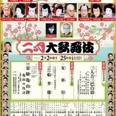 歌舞伎座壽二月大歌舞伎2/12第二部14:30開演1等席1階１〜...