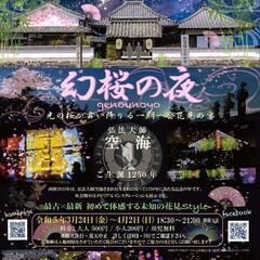 川原寺2023幻桜の夜
