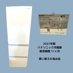 【ネット決済】Panasonic 冷蔵庫 美品！