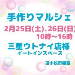 苫小牧2月25､26日手作りマルシェ