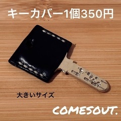 【1個350円】キーカバー※大きいサイズ（鍵幅3.0cmまで）