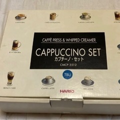 カプチーノセット　新品