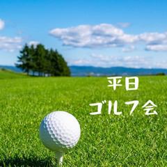 ★月1★平日ゴルフ会