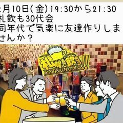 【北海道・札幌市】2月10日(金)★札飲も友達作り30代Bar★...
