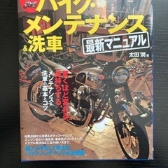 バイク・メンテナンス&洗車マニュアル本
