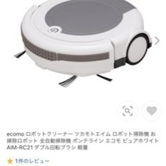 ecomoロボットクリーナー