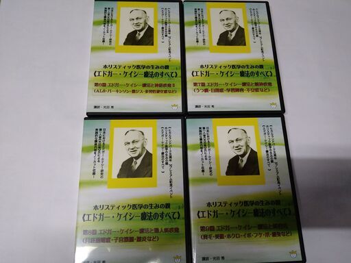 エドガー・ケイシー療法のすべて全10巻（DVD)