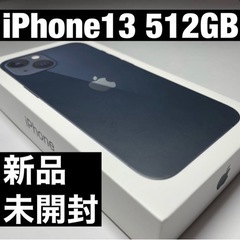 iPhone13 512GB ミッドナイト SIMフリー 新品 未開封