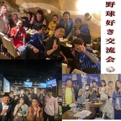 野球好き交流会⚾️