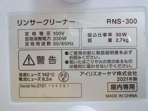 IRIS OHYAMA    リンサークリーナー　屋内専用　2021年製　RNS-300