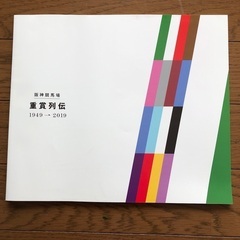 阪神競馬場70周年記念品