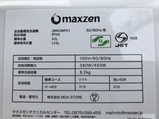 MAXZEN マクスゼン 全自動電気洗濯機 JW60WP01 6.0kg 2020年製 幅565mm奥行534mm高さ835mm 美品 説明欄必読