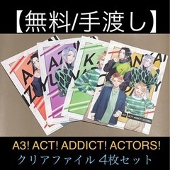 【無料/手渡し】A3! ACT! ADDICT! ACTORS!...