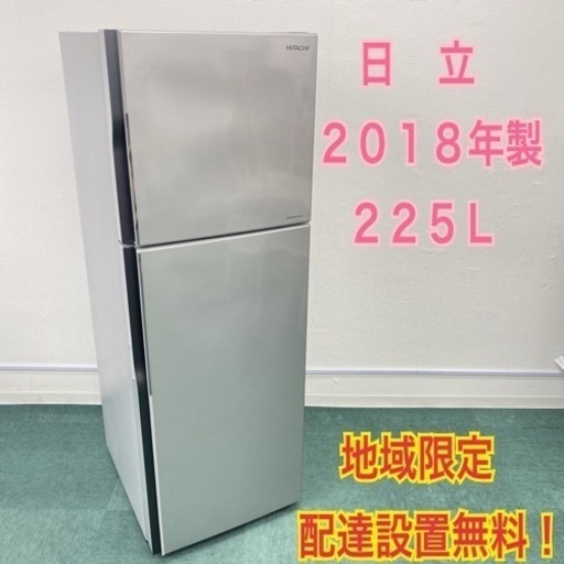 配達設置無料】大容量！2ドア冷凍冷蔵庫 225L 2018年製＊【地域限定