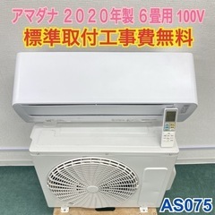 ＊標準取付無料＊安心の1年保証＊アマダナ  2020年製 6畳用...