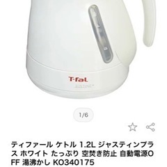 【お取引予定】ティファール ケトル 1.2L 電気 ポット 湯沸...