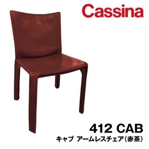 412 CAB キャブ Cassina カッシーナ アームレスチェア