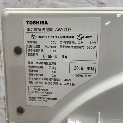 【TOSHIBA】 東芝 電気洗濯機 7.0kg AW-7D7 2019年製