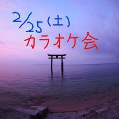 【参加者募集】2/25・カラオケ会