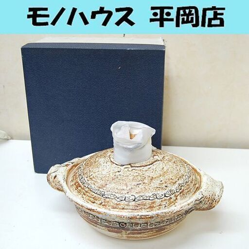 開封未使用品 信楽焼 陶芸家 篠原希氏制作 土鍋 9号サイズ 4～5人用 彩紋 鍋 札幌市 清田区 平岡