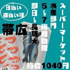 【日払い・週払い可】帯広市内スーパーマーケットの水産コーナーでお...