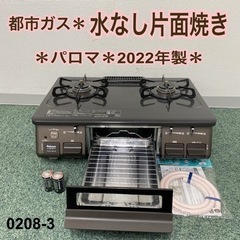ご来店限定】＊パロマ 都市ガスコンロ 2022年製＊0208-3 