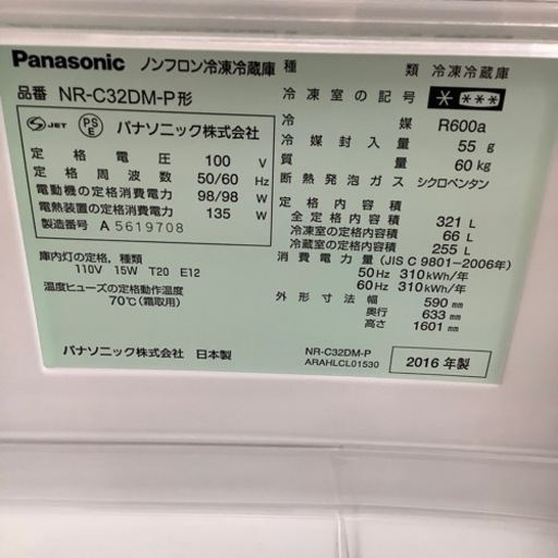 Panasonic パナソニック 3ドア冷蔵庫 NR-C32DM-P 2016年製【トレファク 川越店】
