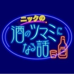 酒のツマミになる話🍺🤗三ノ宮