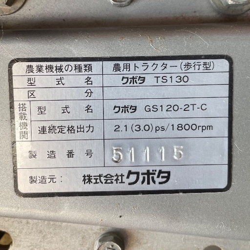 クボタ 管理機 TS130 農用トラクター 歩行型