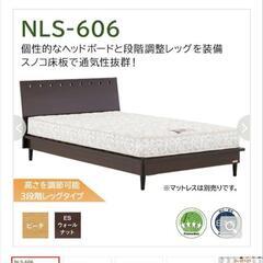 【受け渡し予定】日本製 フランスベッド　ベッドフレーム NLS-606