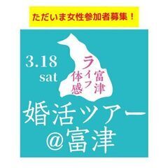 ★受付延長★【女性参加者募集】3/18(土) 富津市婚活バスツアー