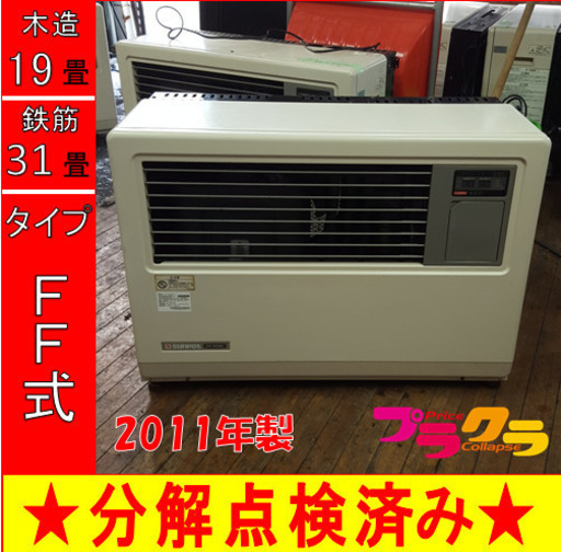 P5286 分解点検済み♪ サンポット 2011年製　FF-7000BF 業務用FF式石油ストーブ　木造19畳 コンクリート31畳 プラクラ東区本町店　札幌