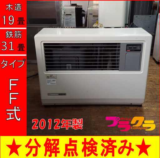 P5287 分解点検済み♪ サンポット 2012年製　FF-7000BF 業務用FF式石油ストーブ　木造19畳 コンクリート31畳 プラクラ東区本町店　札幌