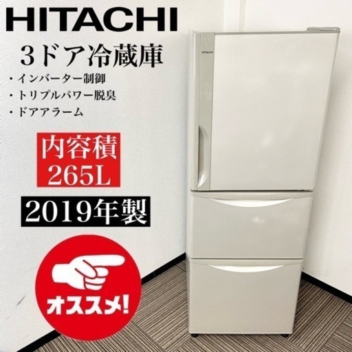 激安‼️オススメ19年製 265L HITACHI 3ドア冷蔵庫R-27JV(T)