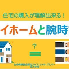 マイホーム購入等、ライフプランに関するご相談をお受けいたします。