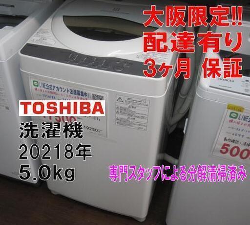 3か月間保証☆配達有り！17500円(税別）東芝 5㎏ 全自動 洗濯機 2018年製